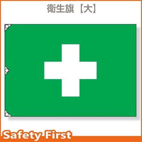 衛生旗（大）1050×1500 372 04 15 372 04保安用品専門店 Safety First 通販 Yahooショッピング