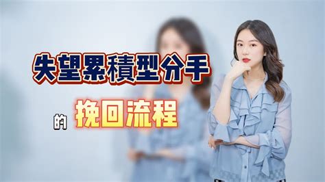 累積失望型分手的挽回流程！ 復合丨挽回丨分手丨戀愛 Youtube