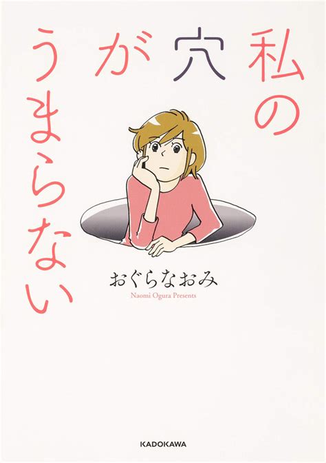 セックスレスを夫に相談するのはイヤ。だけど自分を性的にわかっているのは夫だけ。『私の穴がうまらない』おぐらなおみさんインタビュー ダ