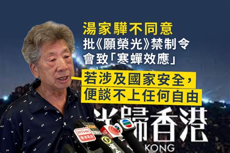 湯家驊不同意批出《願榮光》禁制令會產生「寒蟬效應」