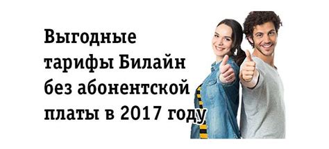 Тарифы Билайн без абонентской платы