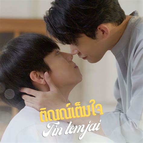 ‎ติณณ์เต็มใจ From ติณณ์เต็มใจ Tin Tem Jai The Series Single Album