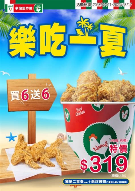 炸雞買6送6！拿坡里雞腿＋雞翅現省131元，這張卡會員再折10元食尚玩家