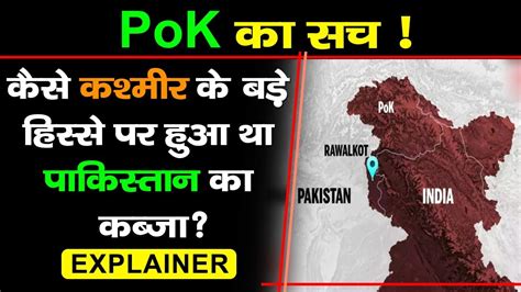 Brief History Of Pakistan Occupied Kashmir PoK पर कय ह सरकर क