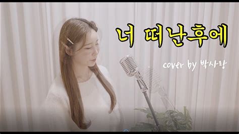 [트로트커버] 너떠난후에 장윤정 Cover By박사랑 Youtube