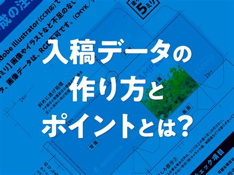 パッケージ製造の第一歩！入稿データの作り方とポイントとは？