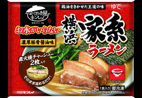 東の「横浜家系」、西の「塩元帥」 キンレイのお水がいらないシリーズ新商品 Frozenfoodpress