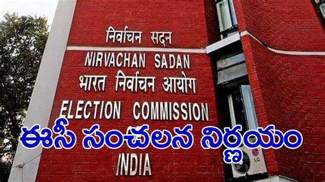 Election Commission లోక్‌సభ ఎన్నికలకు ముందు ఈసీ సంచలన నిర్ణయం