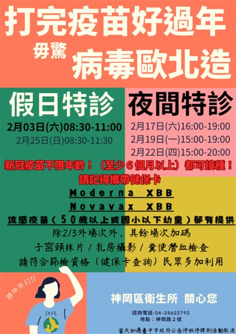 轉知：神岡區衛生所自113年2月3日起陸續辦理多場免費施打新冠疫苗活動，請多加利用