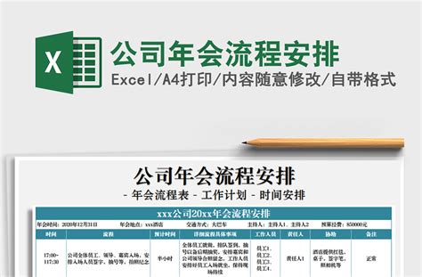 2021年公司年会流程安排 Excel表格 工图网