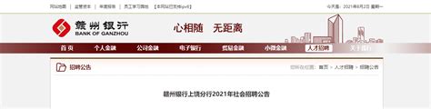 赣州银行江西上饶分行2021年社会招聘公告【即日起至8月20日截止】