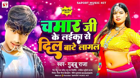 New Song चमार जी के लइका से दिल बाटे लागल Guddu Raja New Song