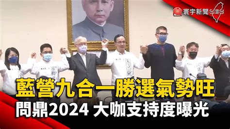 藍營九合一勝選氣勢旺 問鼎2024 大咖支持度曝光 Globalnewstw Youtube