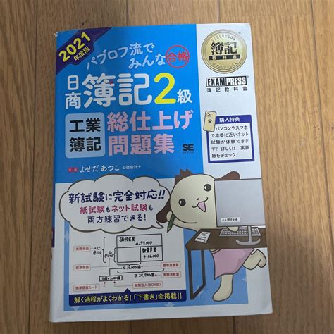 簿記教科書 パブロフ流でみんな合格 日商簿記2級 工業簿記 総仕上げ問題集 2 メルカリ