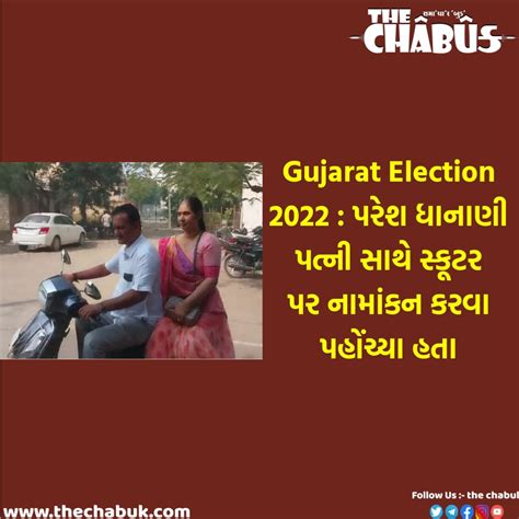 Gujarat Election 2022 પરેશ ધાનાણી પત્ની સાથે સ્કૂટર પર નામાંકન કરવા