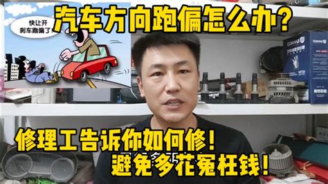 汽车方向跑偏怎么办？修理工教你如何维修，避免多花冤枉钱！ 小韩修车 小韩修车 哔哩哔哩视频