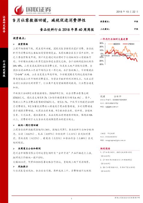 食品饮料行业2018年第40周周报：9月社零数据回暖，减税促进消费弹性