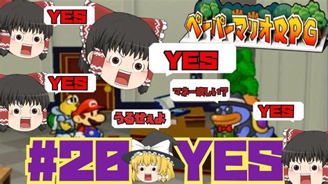 【ゆっくり実況】霊夢と魔理沙のペーパーマリオrpg Part20 Youtube