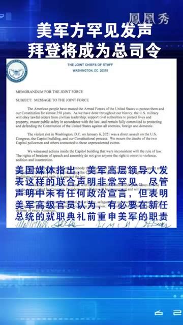 美军方罕见发声 拜登将成为总司令 凤凰网视频 凤凰网