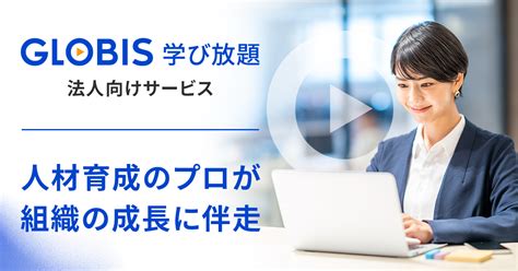 Globis学び放題 感謝祭【リアル開催】～進化を続けるグロ放題と人材育成の未来を語る！人事交流会～ 法人向けeラーニングサービスの