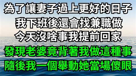 為了讓妻子過上更好的日子，我下班後還會找兼職做，今天沒啥事我提前回家，發現老婆竟背著我做這種事，隨後我一個舉動她當場傻眼！【一濟說】落日溫情