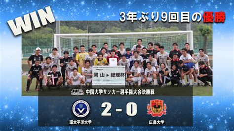 【試合結果】中国大学サッカー選手権大会 兼 総理大臣杯中国予選決勝戦 広島大学に勝利し3年ぶり9回目の優勝！ Ipu・環太平洋大学 体育会サイト