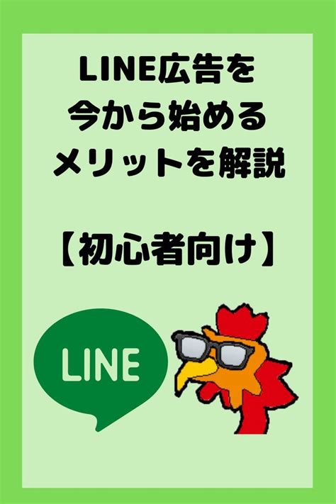 Line広告を今から始めるメリットを解説【初心者向け】 Comics