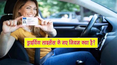 ड्राइविंग लाइसेंस के नए नियम क्या है 2024 Driving License Rules