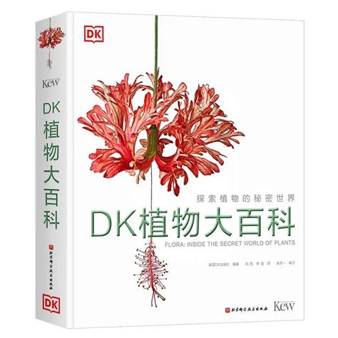 好书推荐 DK植物大百科