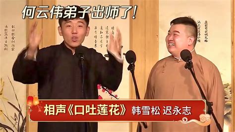 相声《口吐莲花》：何云伟弟子爆笑演绎侯耀文经典，包袱不断精彩不停！【经典小品相声】 Youtube