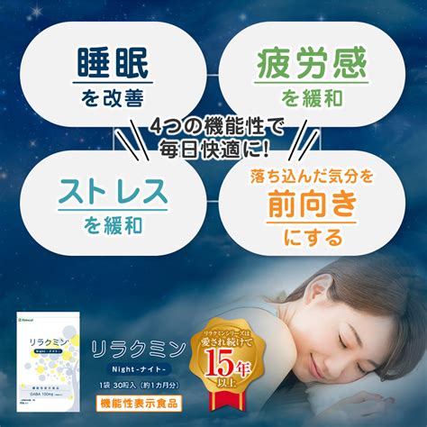 【楽天市場】【2個セット】 睡眠 サプリメント 睡眠外来の医師も注目 サプリ 【 機能性表示食品 リラクミンナイト 】 Gaba （ ギャバ