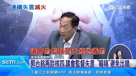 「核四不要議會監督」爭議！郭台銘失言不斷 發言多次瞄稿 政治 三立新聞網 Setncom