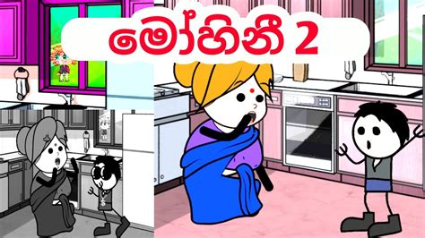 Dubbing Cartoon Sinhala Funny Dubbing Cartoon Sl Cartoon Fun