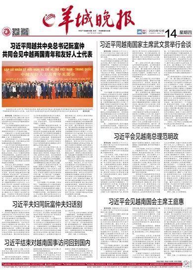 羊城晚报 习近平同越共中央总书记阮富仲 共同会见中越两国青年和友好人士代表