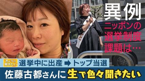 選挙期間中に”出産” リモート選挙戦でトップ当選！佐藤古都氏「子育て中、介護中でも政治参加できる社会の実現を」｜fnnプライムオンライン