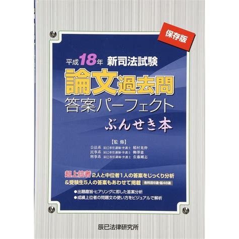 新司法試験論文過去問答案パーフェクトぶんせき本〈平成18年〉 20221216212210 02047usoregairu工房 通販