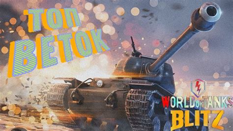 ТОП ВЕТОК ДЛЯ ПРОКАЧКИ НОВИЧКУ В WORLD OF TANKS BLITZ YouTube