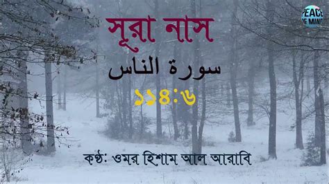 ১১৪ স র আন ন স Surah An Nas سورة الناس Peaceful