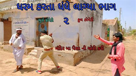 Bhurocomedy Gujaraticomedy Bccomedy Youtube