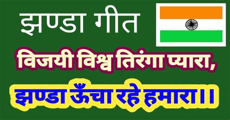 विजयी विश्व तिरंगा प्यारा। झण्डा ऊँचा रहे हमारा झण्डा गान Vijayee Vishv Tiranga Pyaara