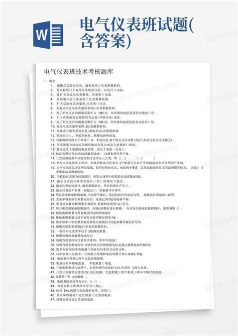 电气仪表班试题含答案word模板下载编号qgpzzmbj熊猫办公