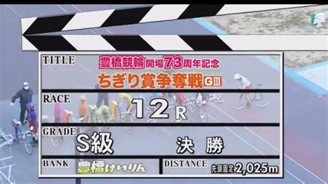 『豊橋競輪 G3 開場73周年記念ちぎり賞争奪戦 2023』最終日 12r 決勝 Youtube