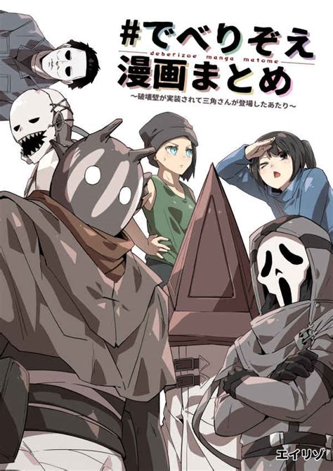 ♯でべりぞえ漫画まとめ～破壊壁が実装されて三角さんが登場したあたり～ 空色インエイリゾ Dead By Daylight 同人誌の