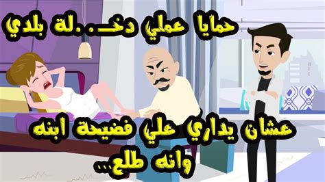 حمايا عمل فيا عمله سودا ليلة فرحي عشان بداري فضيـحة ابنه Youtube