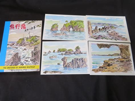 【傷や汚れあり】絵葉書 熊野路 スケッチ集 和歌山 絵はがきの落札情報詳細 ヤフオク落札価格検索 オークフリー