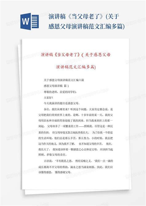 演讲稿当父母老了 关于感恩父母演讲稿范文汇编多篇 Word模板下载 编号lkaepepz 熊猫办公