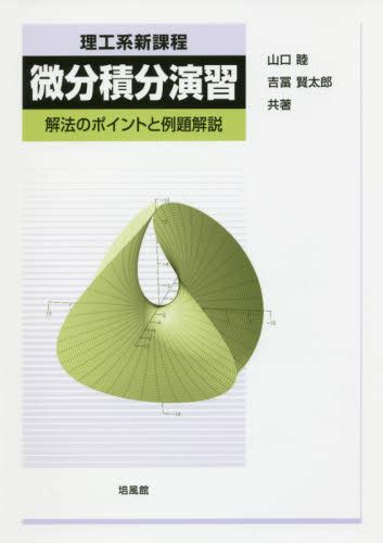 理工系新課程微分積分演習 解法のポイントと例題解説 山口睦／共著 吉冨賢太郎／共著 微分、積分の本 最安値・価格比較 Yahoo