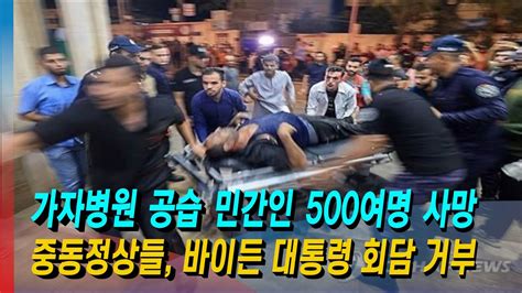 모닝포커스 주형석기자의 뉴스속으로 가자 병원 공습 민간인 500여명 사망 중동 정상들 이스라엘 지지 조 바이든과 회담