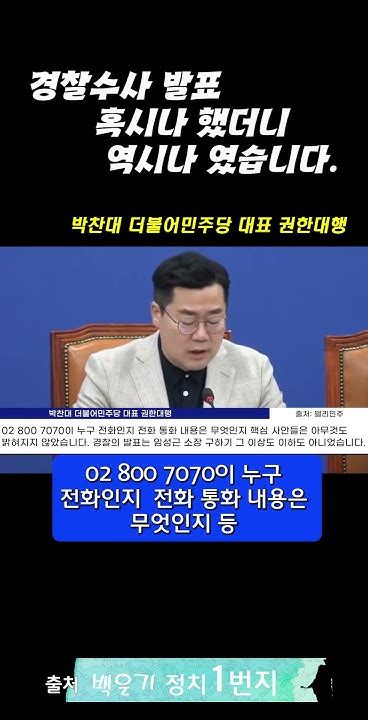 혹시나 했더니 역시나 했습니다 박찬대 찍사방송 백운기정치1번지 Youtube