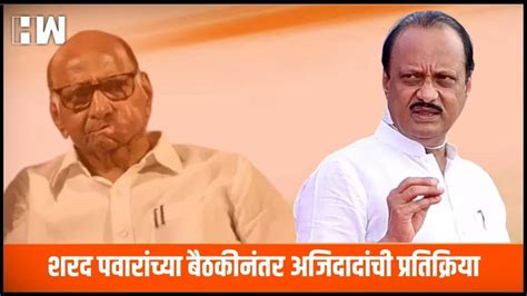 Sharad Pawar यांच्या बैठकीनंतर उपमुख्यमंत्री Ajit Pawar यांची